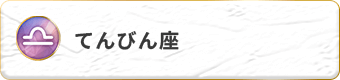 てんびん座