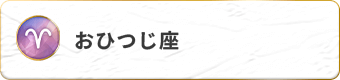 おひつじ座