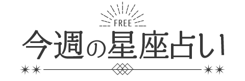 今週の星座占い