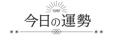 今日の運勢