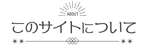 このサイトについて